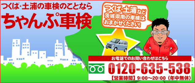 つくば・土浦など茨城県南の車検は「ちゃんぷ車検」におまかせ！低価格で充実のサービスをご提供！車検を事前予約された方は引取納車も無料です！